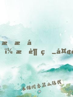 戀愛嗎？我超甜